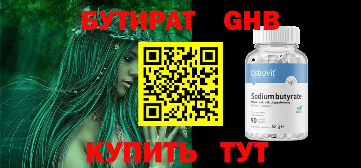 БУТИРАТ 99% Лангепас